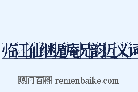 临江仙继遁庵兄韵近义词是什么意思的图片